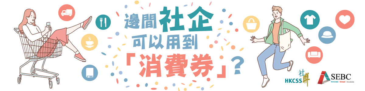 邊間社企可以用到「消費券」？