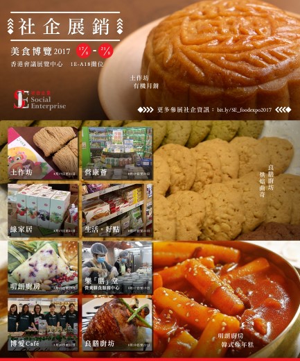 社企展銷 美食博覽2017