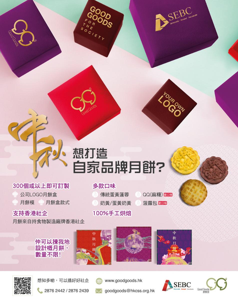 好好社企中秋節精選 - 為不同顧客訂造月餅,製造個人化月餅及月餅盒
