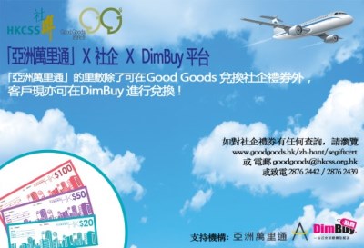 亞洲萬里通 好好社企 DimBuy 社企禮券