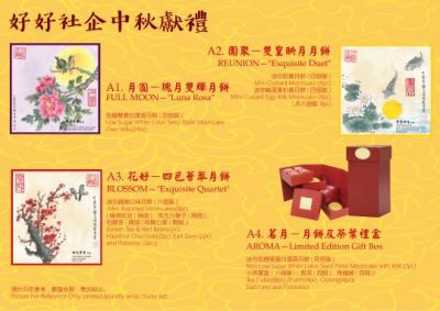 好好社企月餅