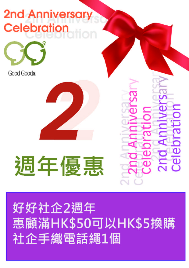 好好社企開幕2週年 好好社企開幕2週年