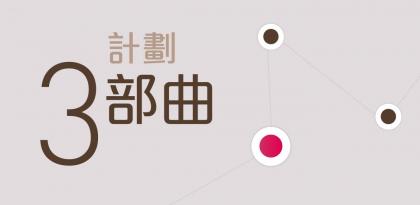 銀徽企業嘉許三部曲 銀徽企業嘉許三部曲