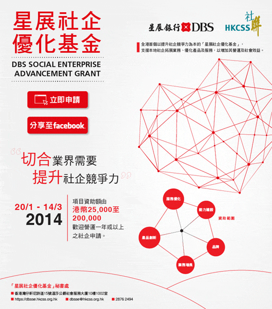 「星展社企優化基金」2014現正接受申請 「星展社企優化基金」2014現正接受申請