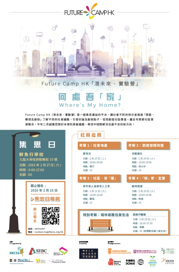 Future Camp 港未來實驗營 Future Camp 港未來實驗營