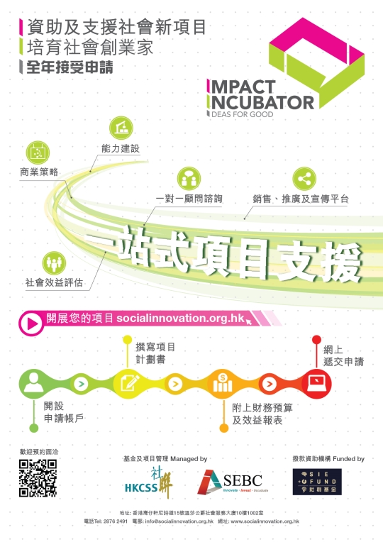 Impact Incubator 全年接受申請