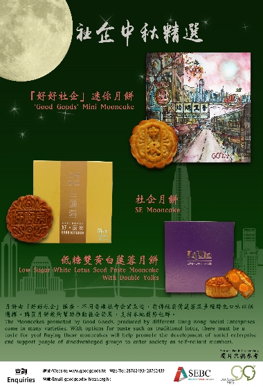 好好社企中秋好推介 好好社企中秋好推介