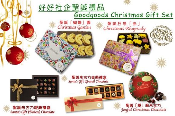 好好社企聖誕好推介 好好社企聖誕好推介