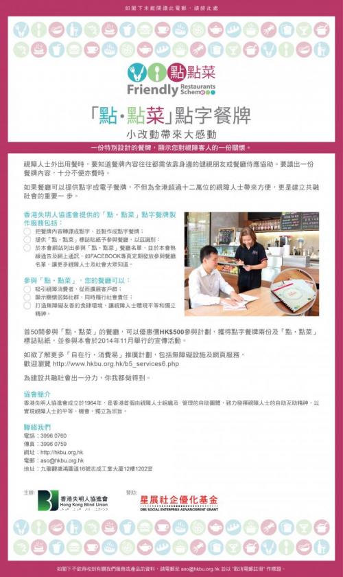 「點 ‧ 點菜」點字餐牌 ,顯示您對視障客人的一份關懷