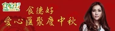 食德好-愛心匯聚慶中秋 食德好-愛心匯聚慶中秋