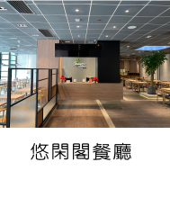 香港循理會社會企業 - 悠閑閣餐廳