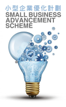 「小型企業優化計劃」技能培訓工作坊 (四) 2017