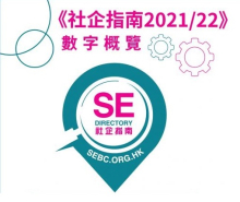 《社企指南2021/22》數字概覽
