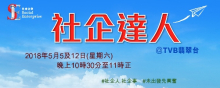 《社企達人》@ TVB翡翠台 2018