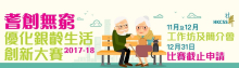 耆創無窮－優化銀齡生活創新大賽 2017-18 