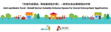 防疫抗疫基金 – 零售業資助計劃 接受社會企業申請（已截止申請）